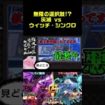 【#遊戯王】無限の選択肢!? 灰滅 vs ウィッチ・シンクロ 【難波付近遊戯王研究会Nuclear!】【#難研N】#shorts