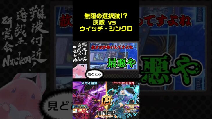 【#遊戯王】無限の選択肢!? 灰滅 vs ウィッチ・シンクロ 【難波付近遊戯王研究会Nuclear!】【#難研N】#shorts