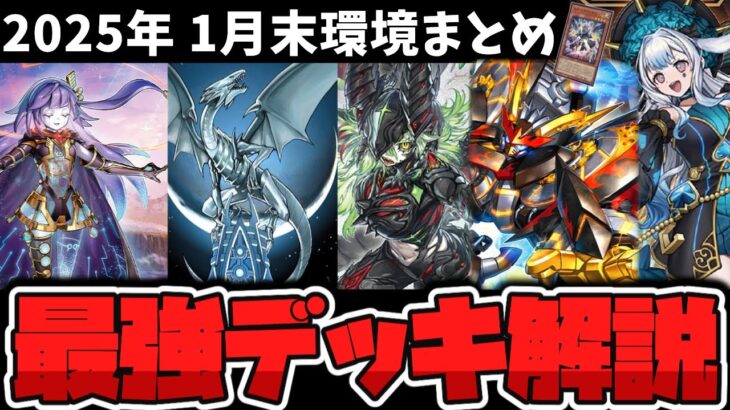 【遊戯王】 新規でまた環境に復権？ 今年最初の環境がどうなったか解説！ 『1月末までのOCG環境まとめ』 【ゆっくり解説】