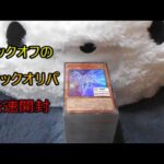 「遊戯王」ブックオフの300円ブロックオリパ倍速開封（25,1,19）