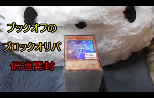 「遊戯王」ブックオフの300円ブロックオリパ倍速開封（25,1,19）