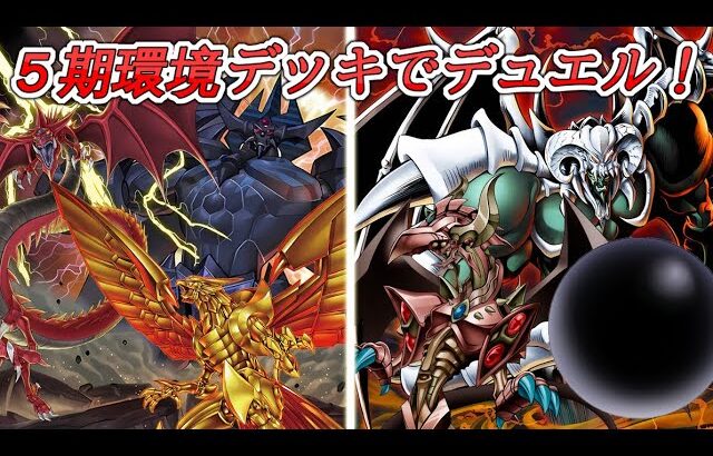 【5期環境デッキ】神と神の激突。三幻神と三邪神が5期環境でぶつかる【遊戯王マスターデュエル】