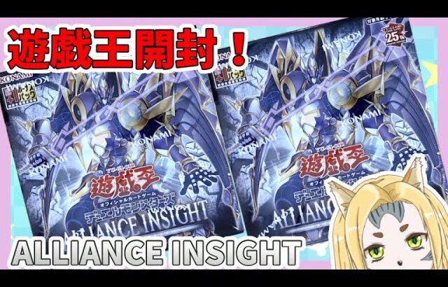 【遊戯王パック開封】ALLIANCE INSIGHT 開封！！