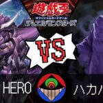 【#遊戯王】なにそれ…『ANTI HERO』vs.『ハカバカラ』【#対戦動画】