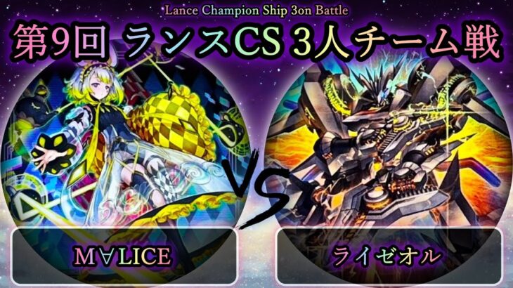 【ランスCS】準々決勝戦　M∀LICE(マリス) vs ライゼオル　遊戯王CS大会対戦動画