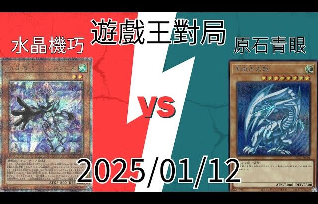 【#遊戯王OCG】対戦動画 牌牌戰冠亞『水晶機巧』vs『原石青眼』『クリストロン』vs『原石青眼』2025/01/12