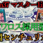 【遊戯王マスターデュエル】Season37マスター1到達構築！新規カード《マルチャミー・フワロス》を組み込んだ『深淵センチュリオン』デッキを紹介します！【デッキレシピ】