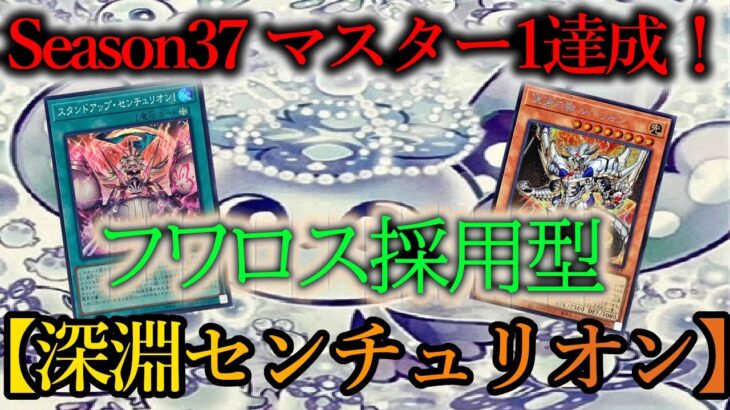 【遊戯王マスターデュエル】Season37マスター1到達構築！新規カード《マルチャミー・フワロス》を組み込んだ『深淵センチュリオン』デッキを紹介します！【デッキレシピ】