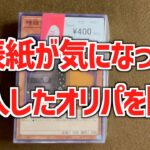 【遊戯王】表紙が人気のカードのオリパは中身も強いのか開封して検証！！