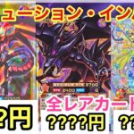 【遊戯王 相場】レッドアイズが大当たり！？トリプルビルドパックエボリューションインパクトの相場を調べた結果！？