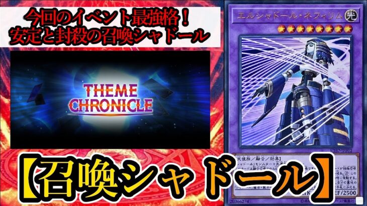 【遊戯王マスターデュエル】テーマクロニクルをシャドールで無双しよう！イベントで使える『召喚カルテシアシャドール』デッキを紹介します！【デッキレシピ】