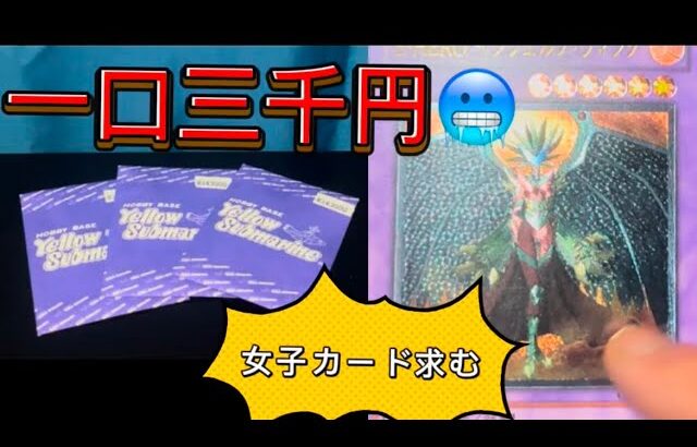 【遊戯王】一口三千円のオリパ開封〜！