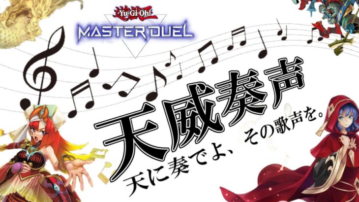 【＃遊戯王マスターデュエル】好きなデッキで遊ぼうぜ！久々視聴者参加型ルムマ【ゲーム実況】