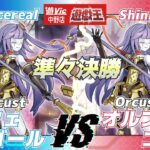 【遊戯王】遊戯王遊vicCS正月スペシャル準々決勝PCcereal（オルフェゴール）VSShinra（オルフェゴール）【大会対戦動画】