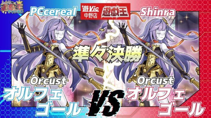 【遊戯王】遊戯王遊vicCS正月スペシャル準々決勝PCcereal（オルフェゴール）VSShinra（オルフェゴール）【大会対戦動画】