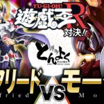 【#遊戯王】ついに完全体となったモーターデッキで漫画版リベンジマッチ！！ギア・フリード vs モーター【#博多どんよく】