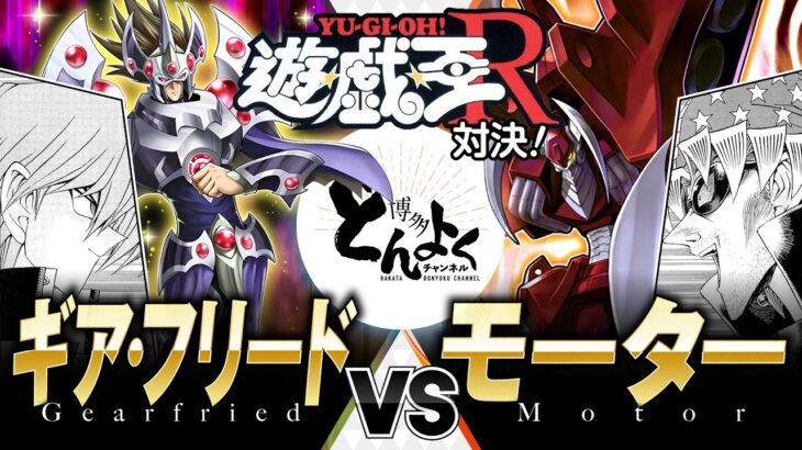 【#遊戯王】ついに完全体となったモーターデッキで漫画版リベンジマッチ！！ギア・フリード vs モーター【#博多どんよく】