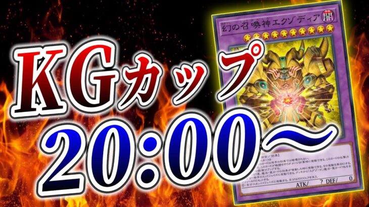 【マスターデュエル】日本代表が実況＆解説！KGカップ開催！！！【遊戯王】